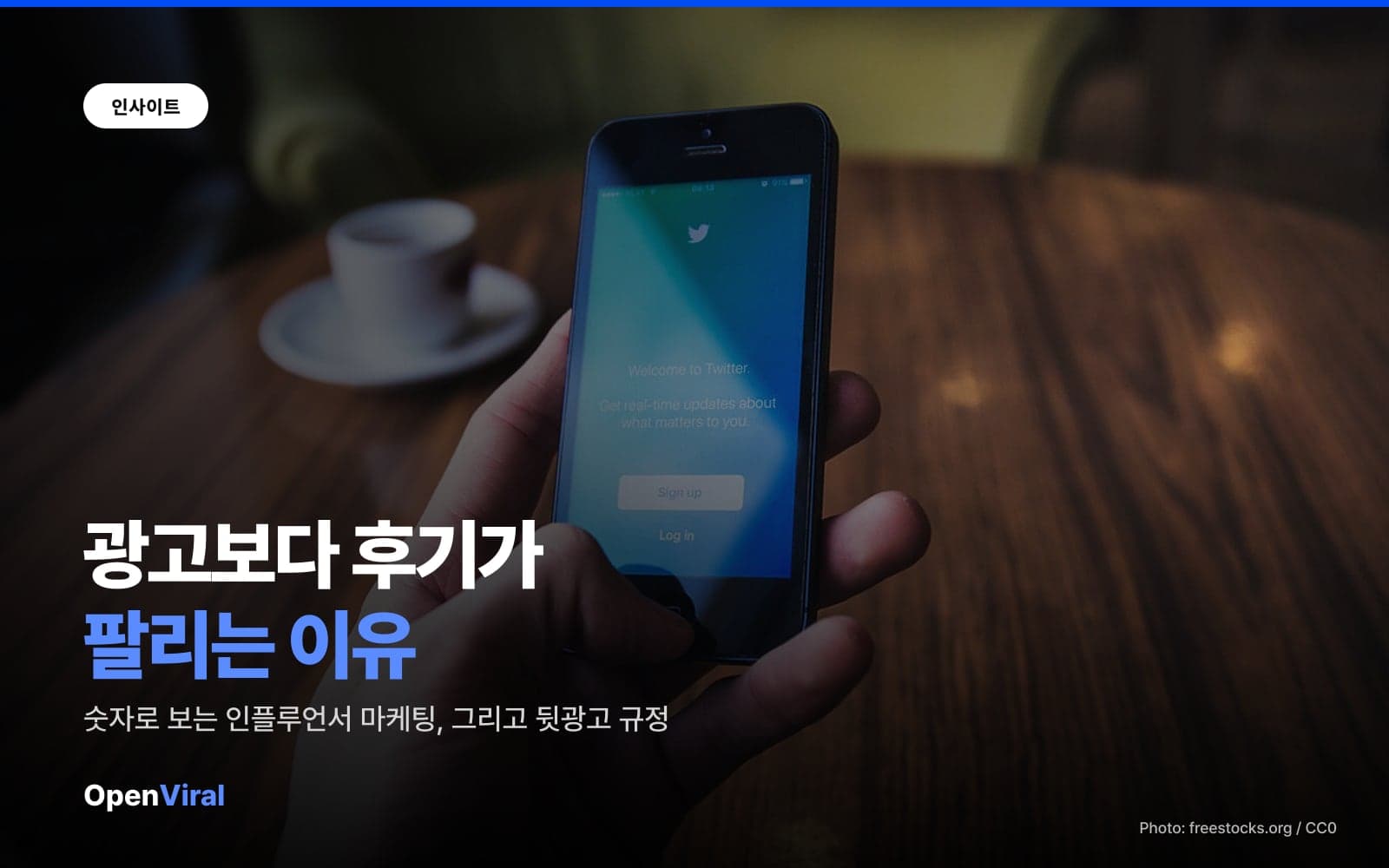 광고보다 후기가 팔리는 이유, 숫자로 확인하기 (뒷광고 규정까지)